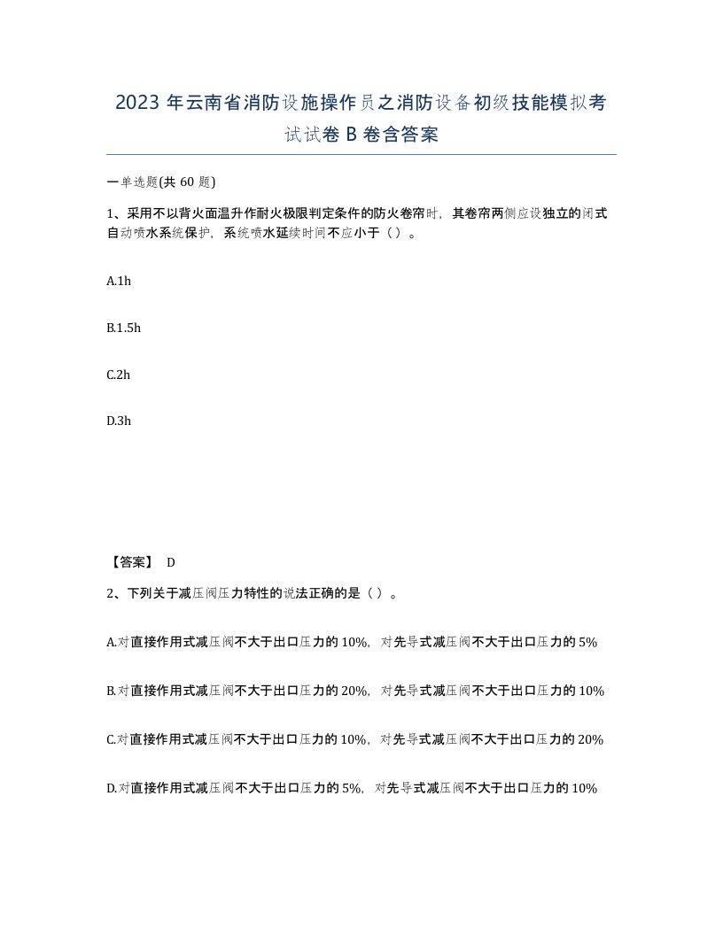 2023年云南省消防设施操作员之消防设备初级技能模拟考试试卷B卷含答案