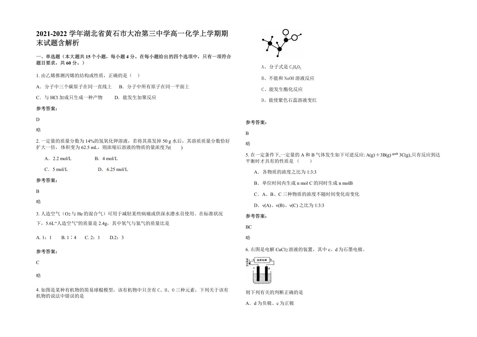 2021-2022学年湖北省黄石市大冶第三中学高一化学上学期期末试题含解析