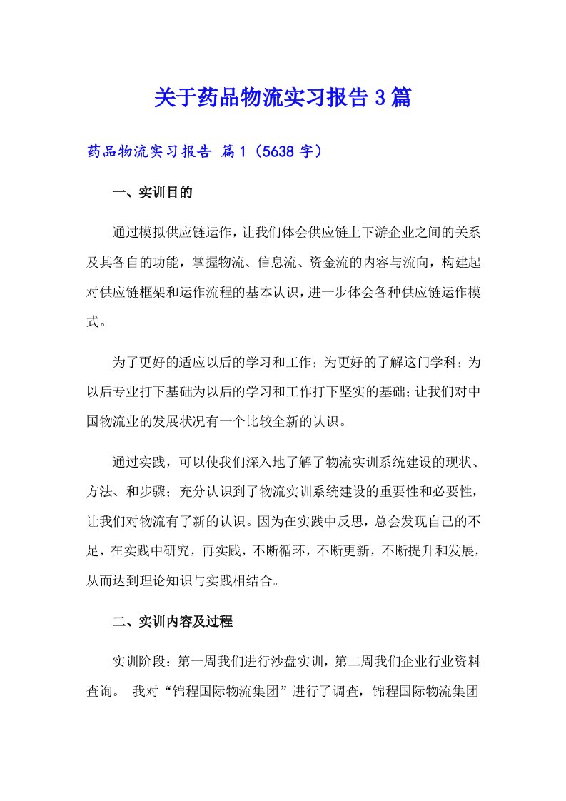 关于药品物流实习报告3篇