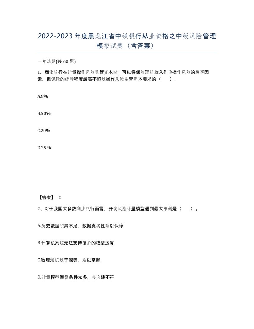 2022-2023年度黑龙江省中级银行从业资格之中级风险管理模拟试题含答案