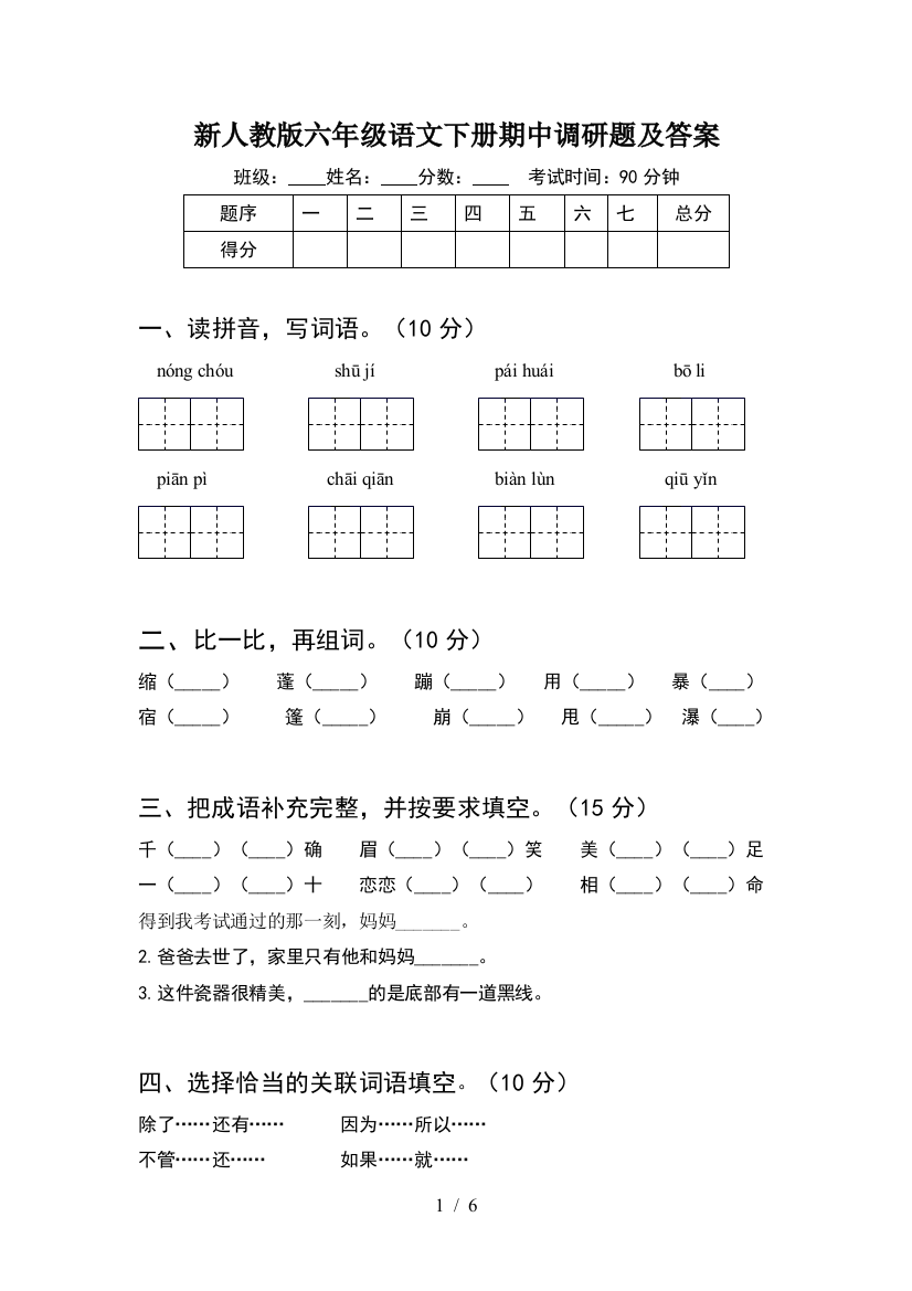 新人教版六年级语文下册期中调研题及答案