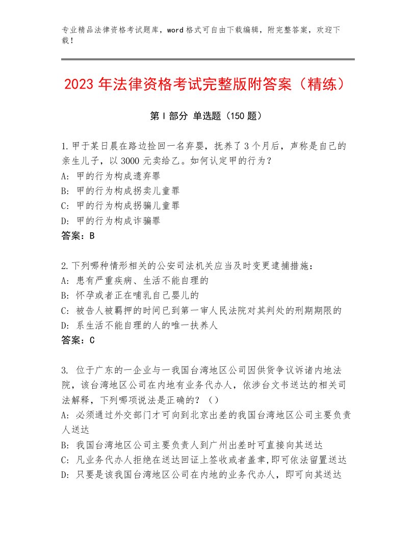 最新法律资格考试大全精品（网校专用）