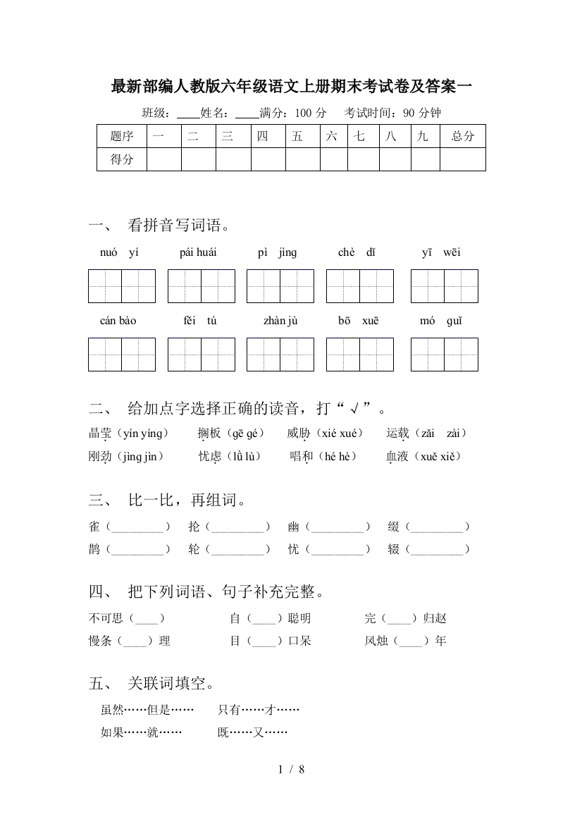 最新部编人教版六年级语文上册期末考试卷及答案一