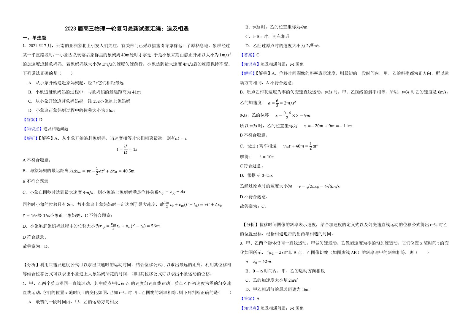 2023届高三物理一轮复习最新试题汇编：追及相遇解析版