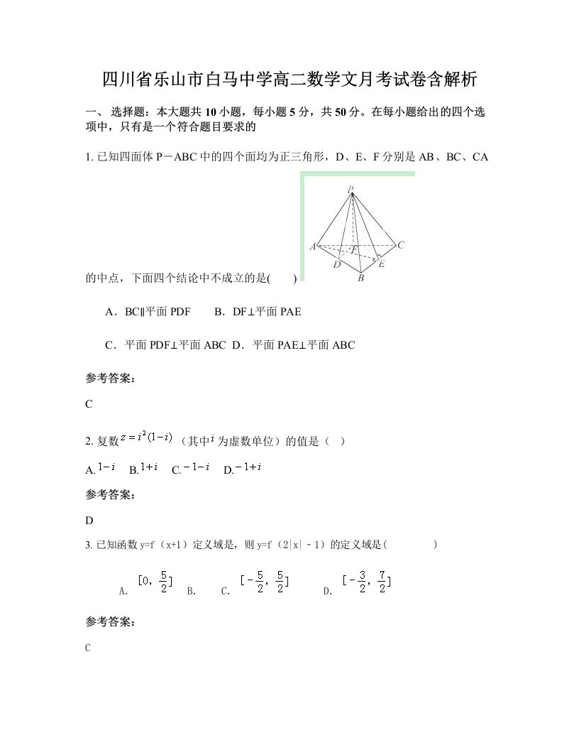 四川省乐山市白马中学高二数学文月考试卷含解析