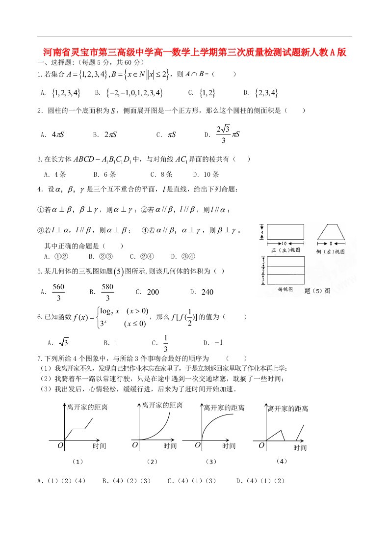 河南省灵宝市第三高级中学高一数学上学期第三次质量检测试题新人教A版