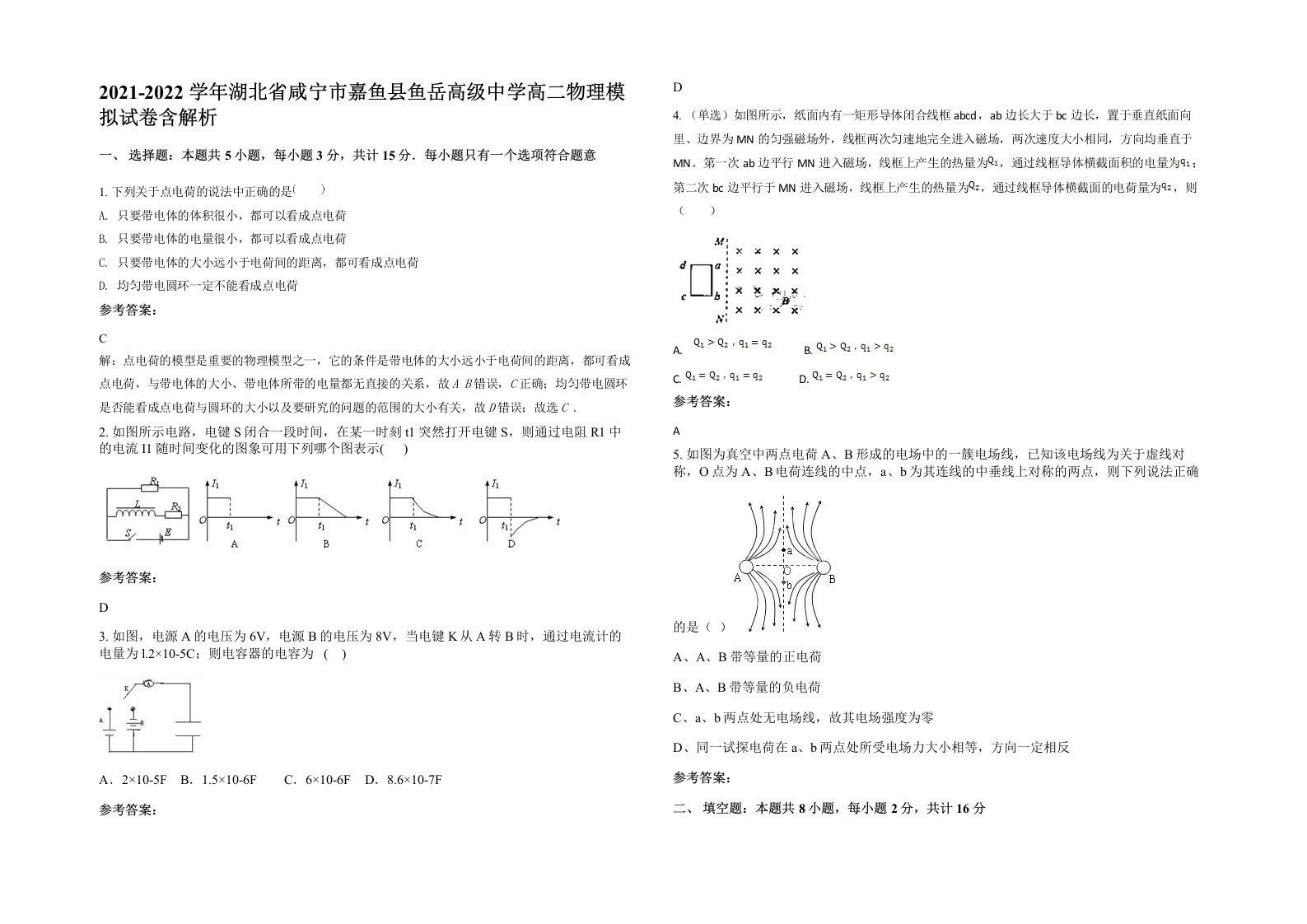 2021-2022学年湖北省咸宁市嘉鱼县鱼岳高级中学高二物理模拟试卷含解析