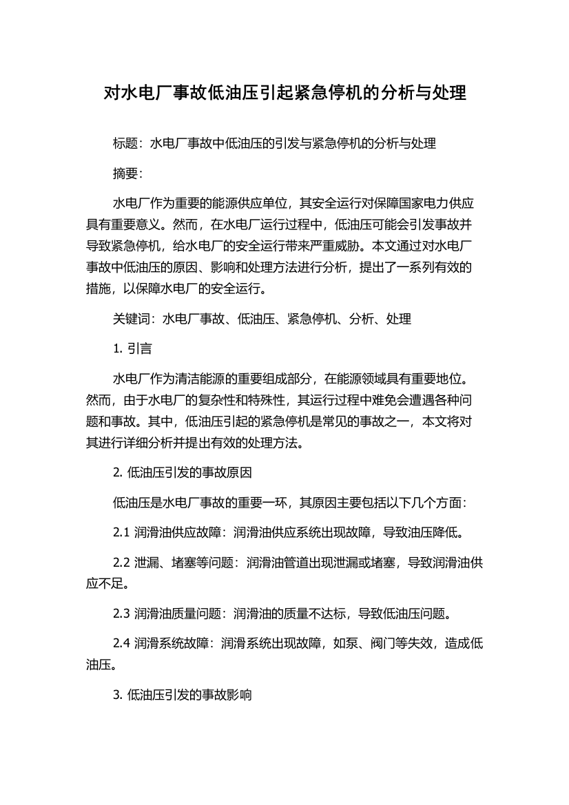 对水电厂事故低油压引起紧急停机的分析与处理