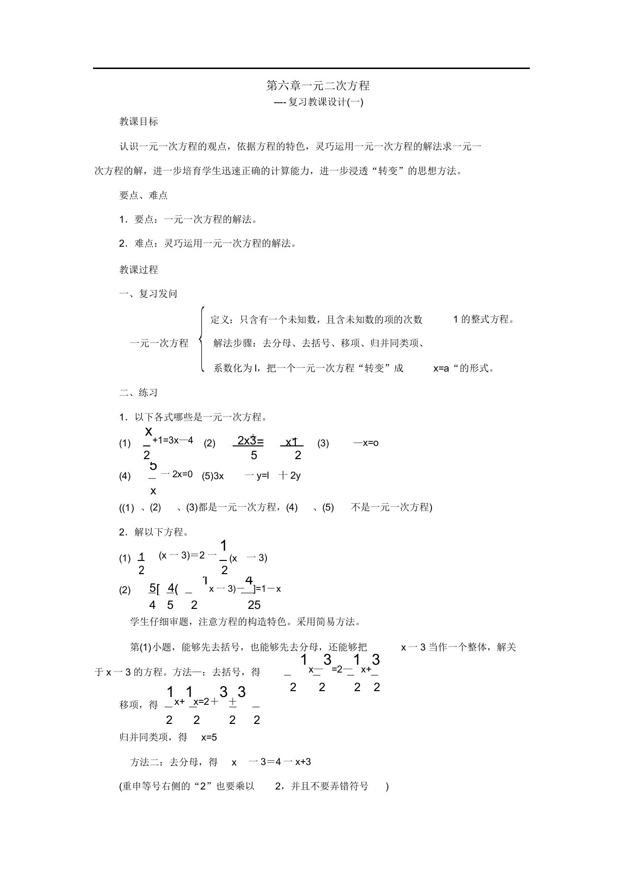 七年级数学下册第6章一元一次方程(第1课时)复习教案华东师大版【教案】