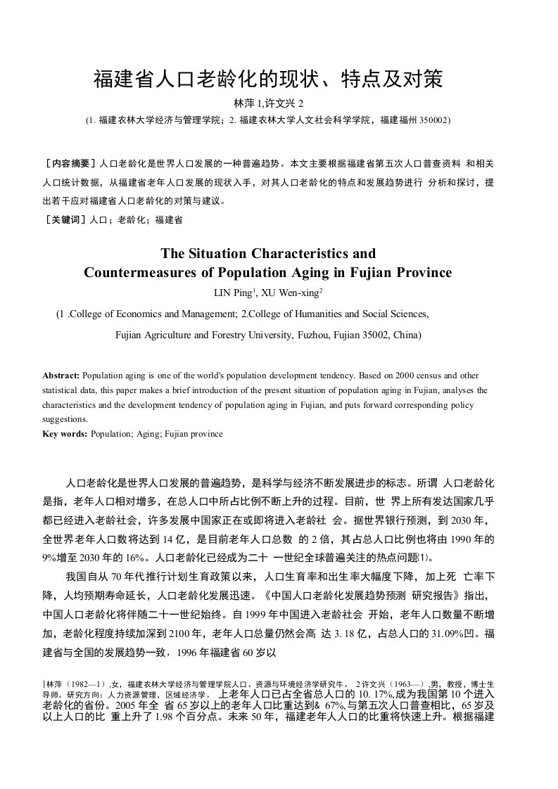 福建省人口老龄化的现状、特点及对策