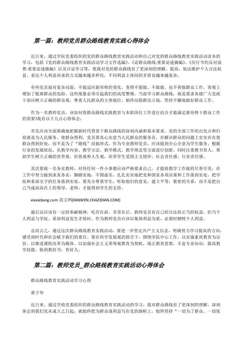 教师党员群众路线教育实践心得体会[修改版]