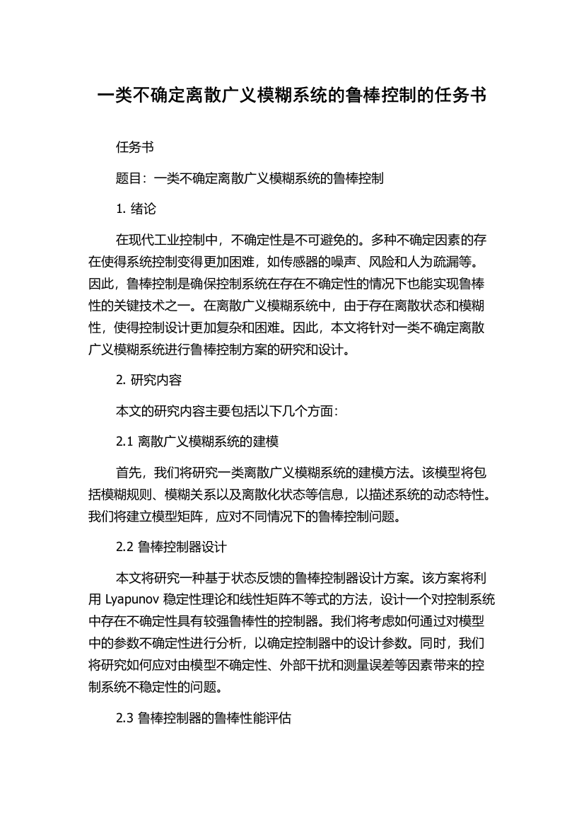 一类不确定离散广义模糊系统的鲁棒控制的任务书