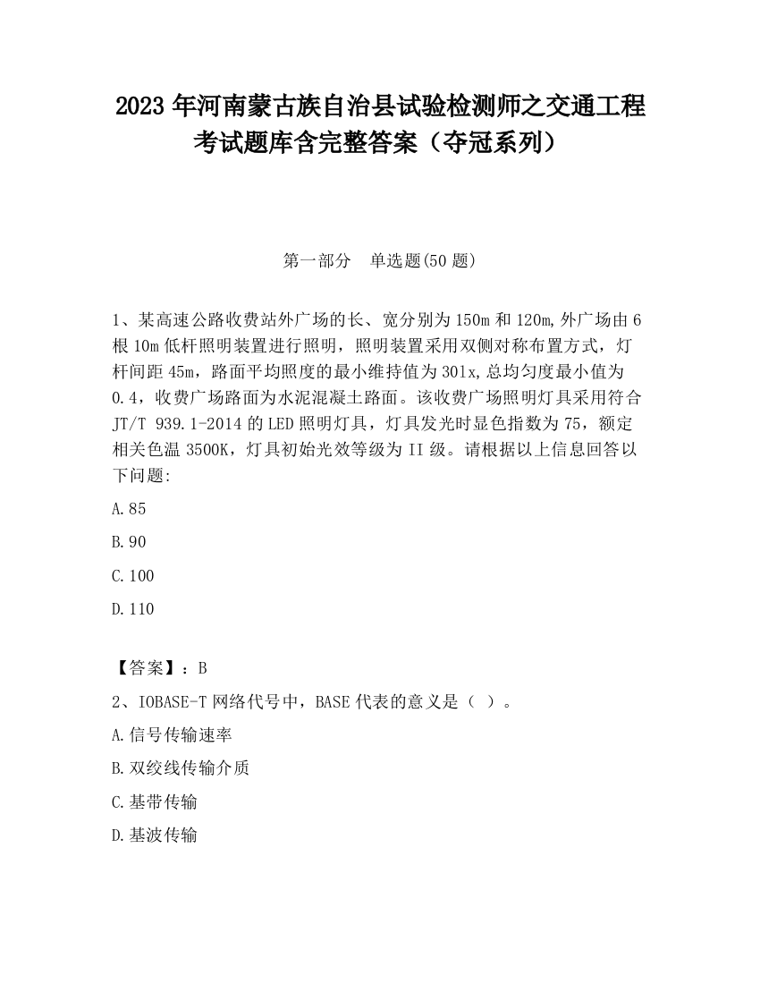 2023年河南蒙古族自治县试验检测师之交通工程考试题库含完整答案（夺冠系列）