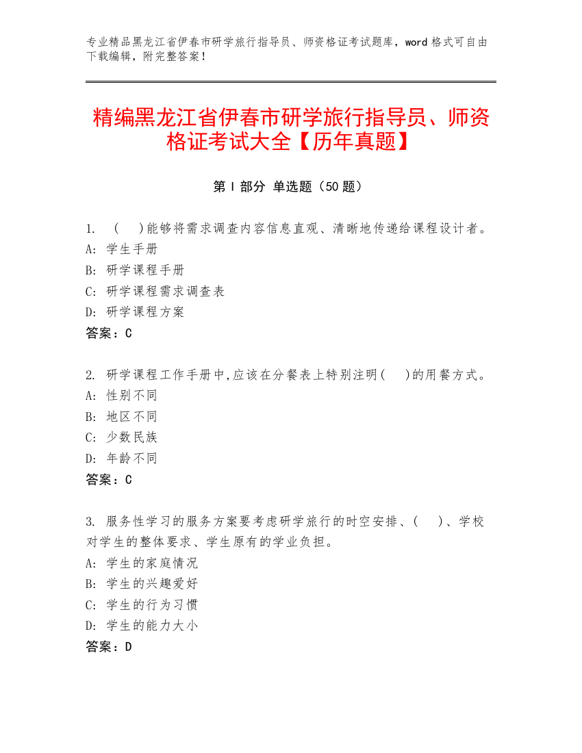 精编黑龙江省伊春市研学旅行指导员、师资格证考试大全【历年真题】