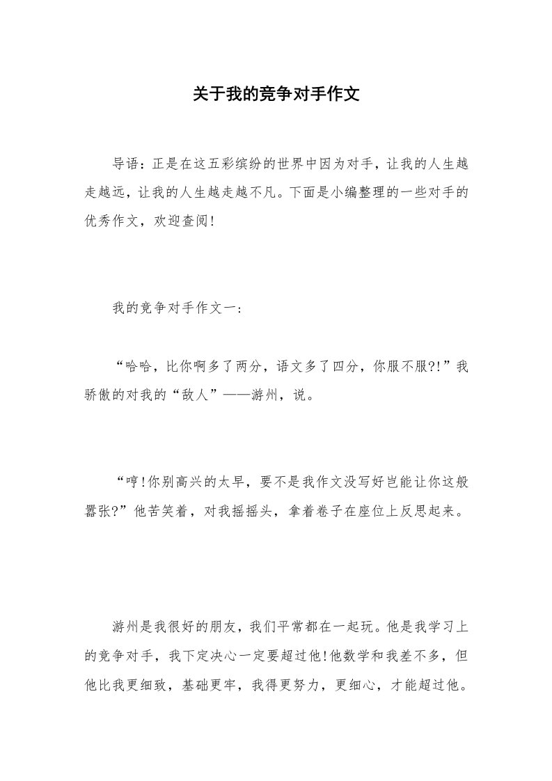 关于我的竞争对手作文