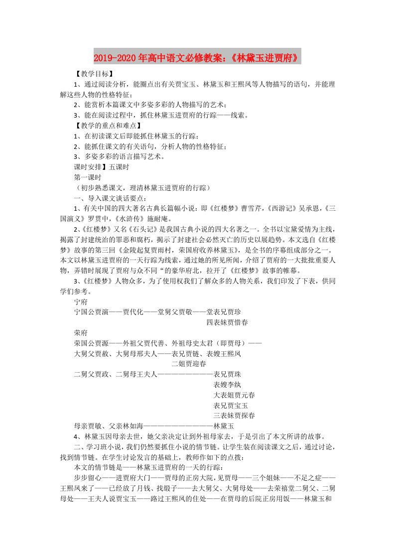 2019-2020年高中语文必修教案：《林黛玉进贾府》