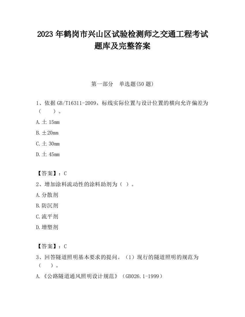 2023年鹤岗市兴山区试验检测师之交通工程考试题库及完整答案