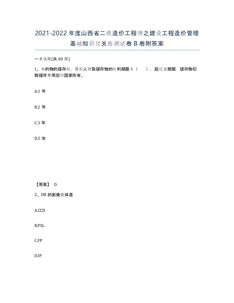 2021-2022年度山西省二级造价工程师之建设工程造价管理基础知识过关检测试卷B卷附答案