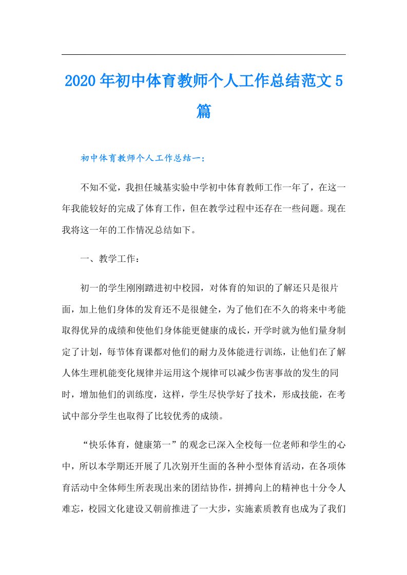 初中体育教师个人工作总结范文5篇