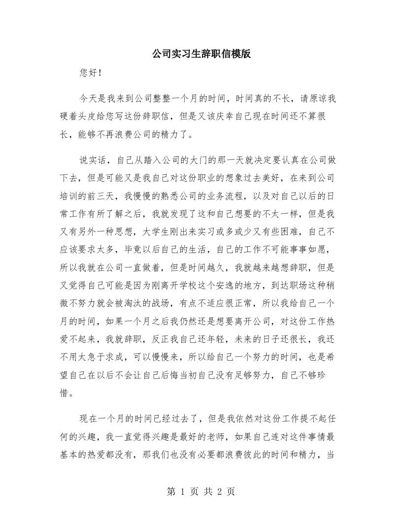 公司实习生辞职信模版