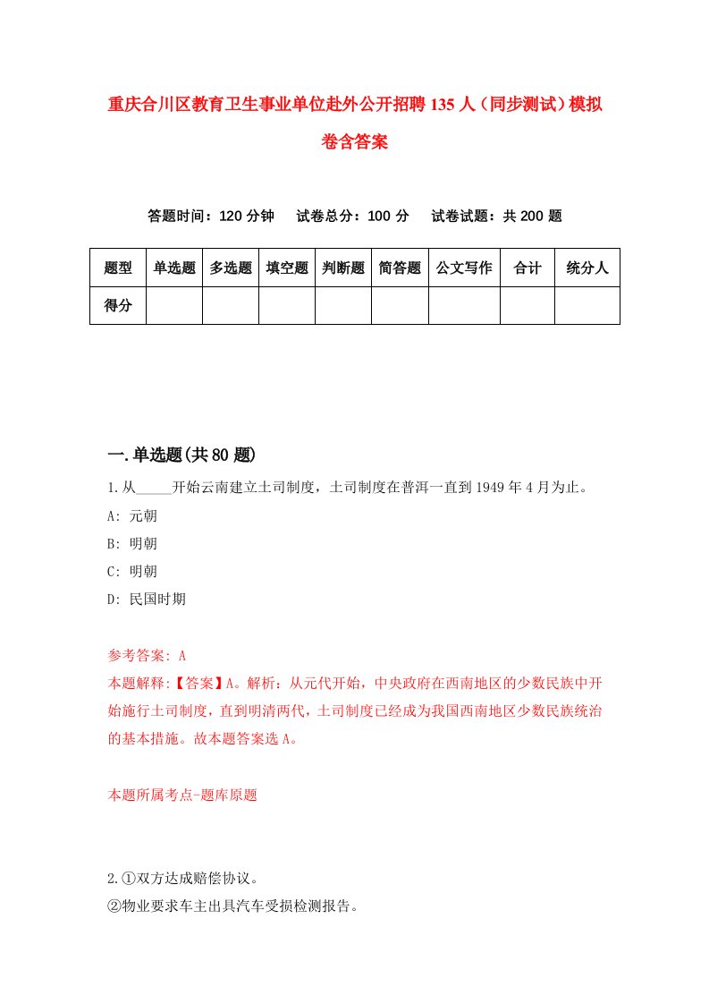 重庆合川区教育卫生事业单位赴外公开招聘135人同步测试模拟卷含答案5