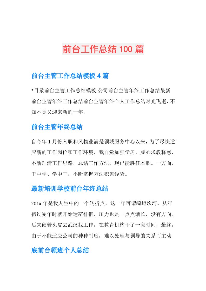 前台工作总结100篇