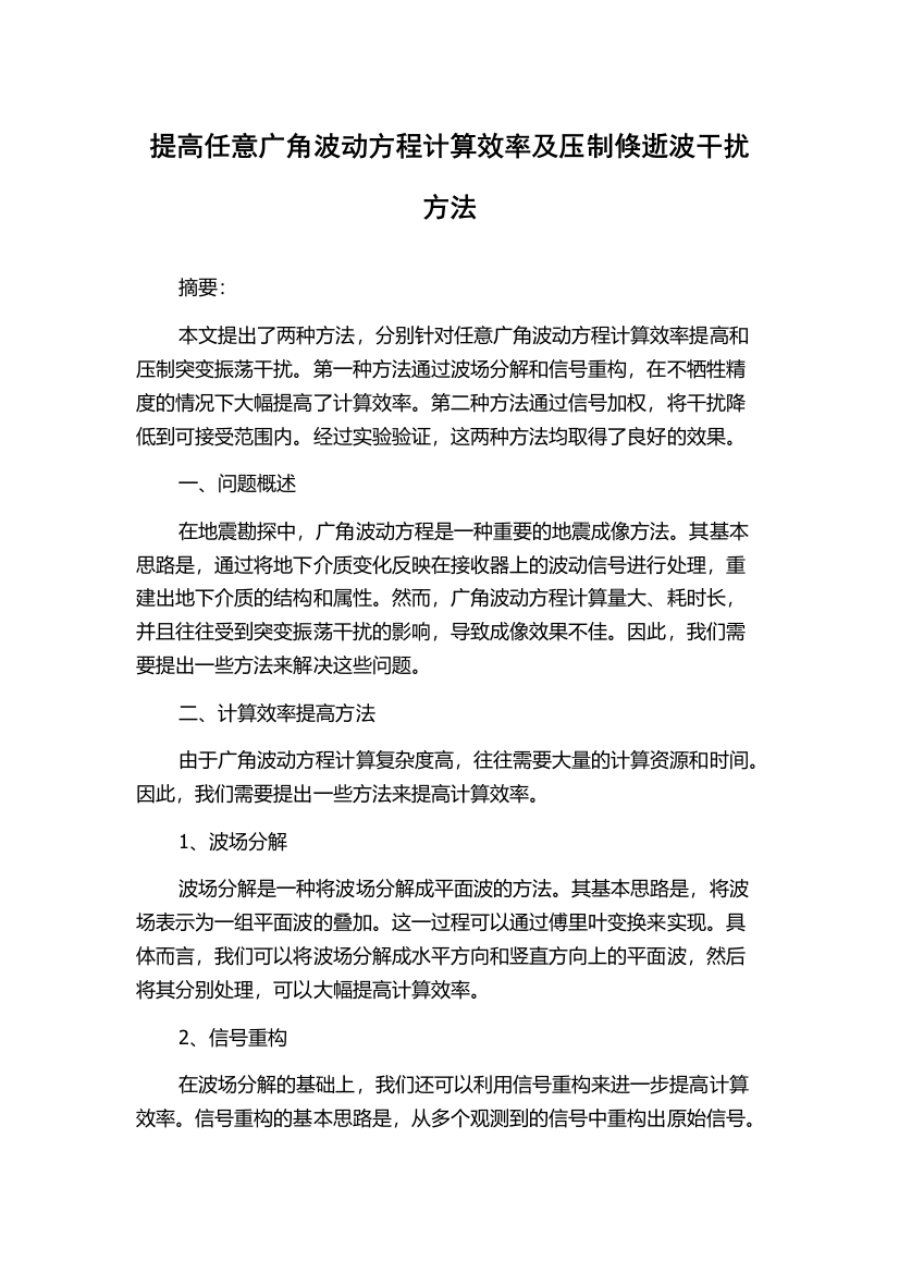 提高任意广角波动方程计算效率及压制倏逝波干扰方法