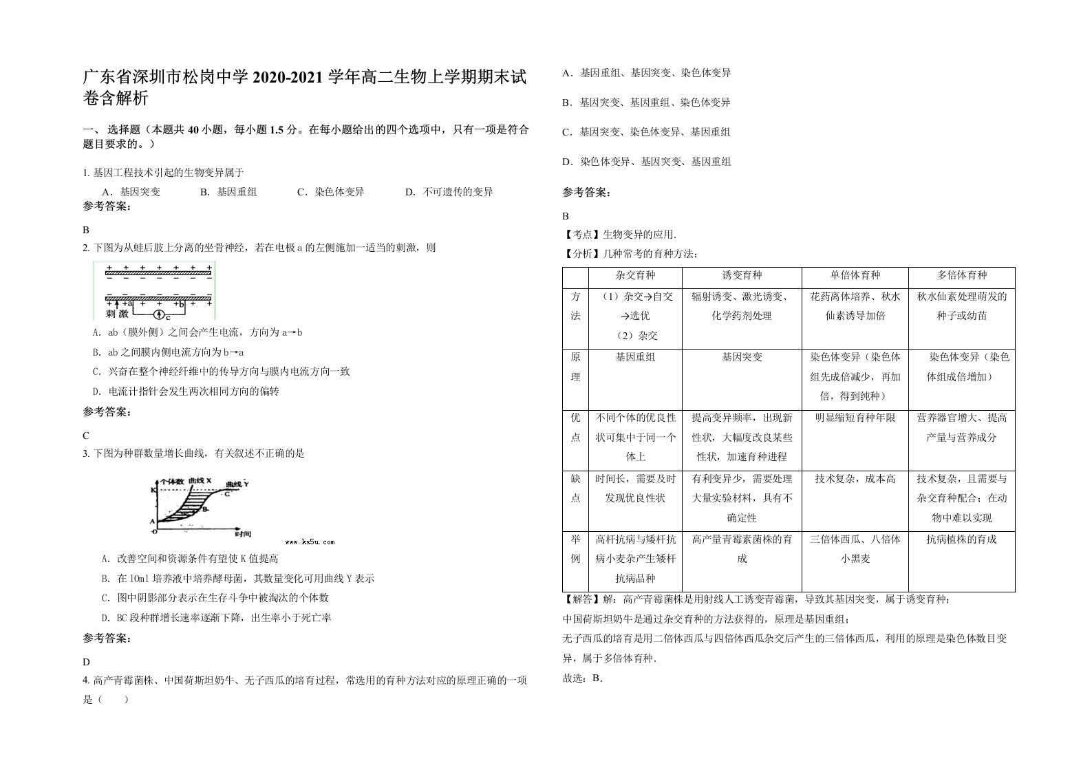 广东省深圳市松岗中学2020-2021学年高二生物上学期期末试卷含解析