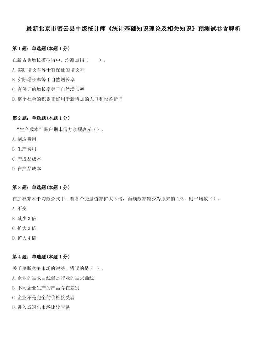 最新北京市密云县中级统计师《统计基础知识理论及相关知识》预测试卷含解析