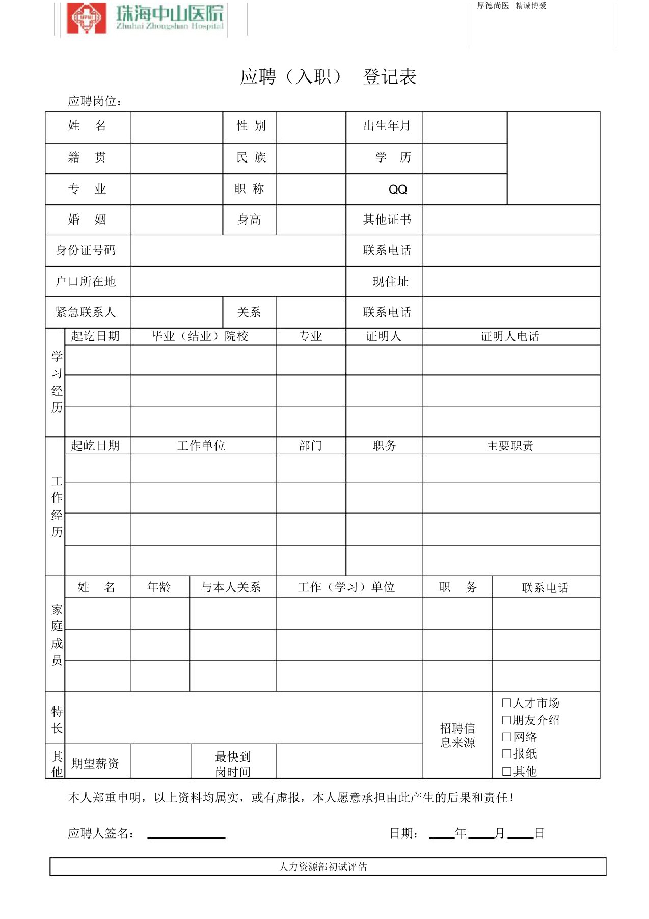 16应聘入职登记表