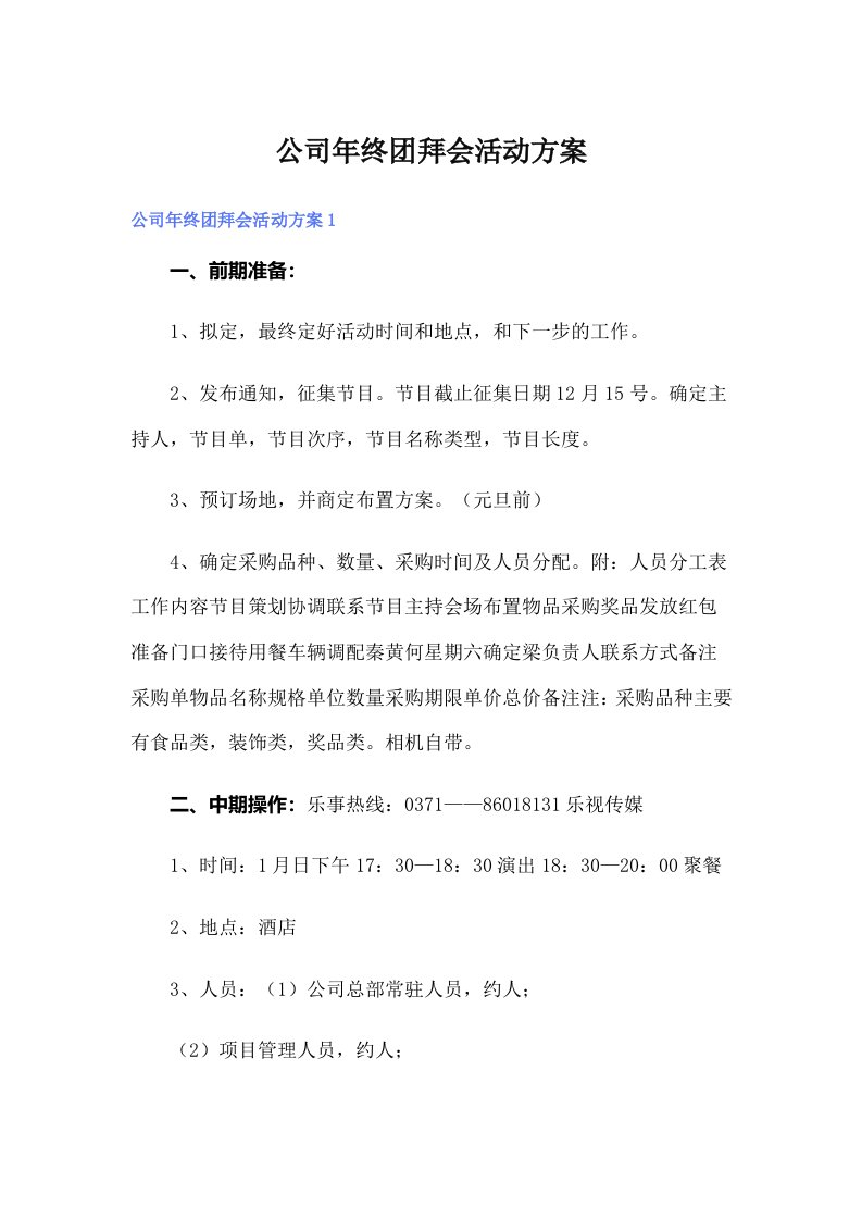 公司年终团拜会活动方案