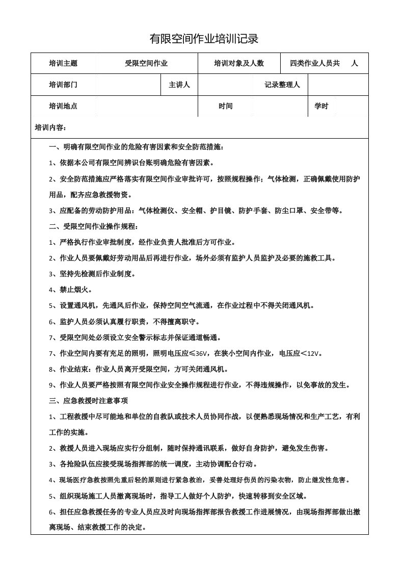 有限空间作业培训记录表