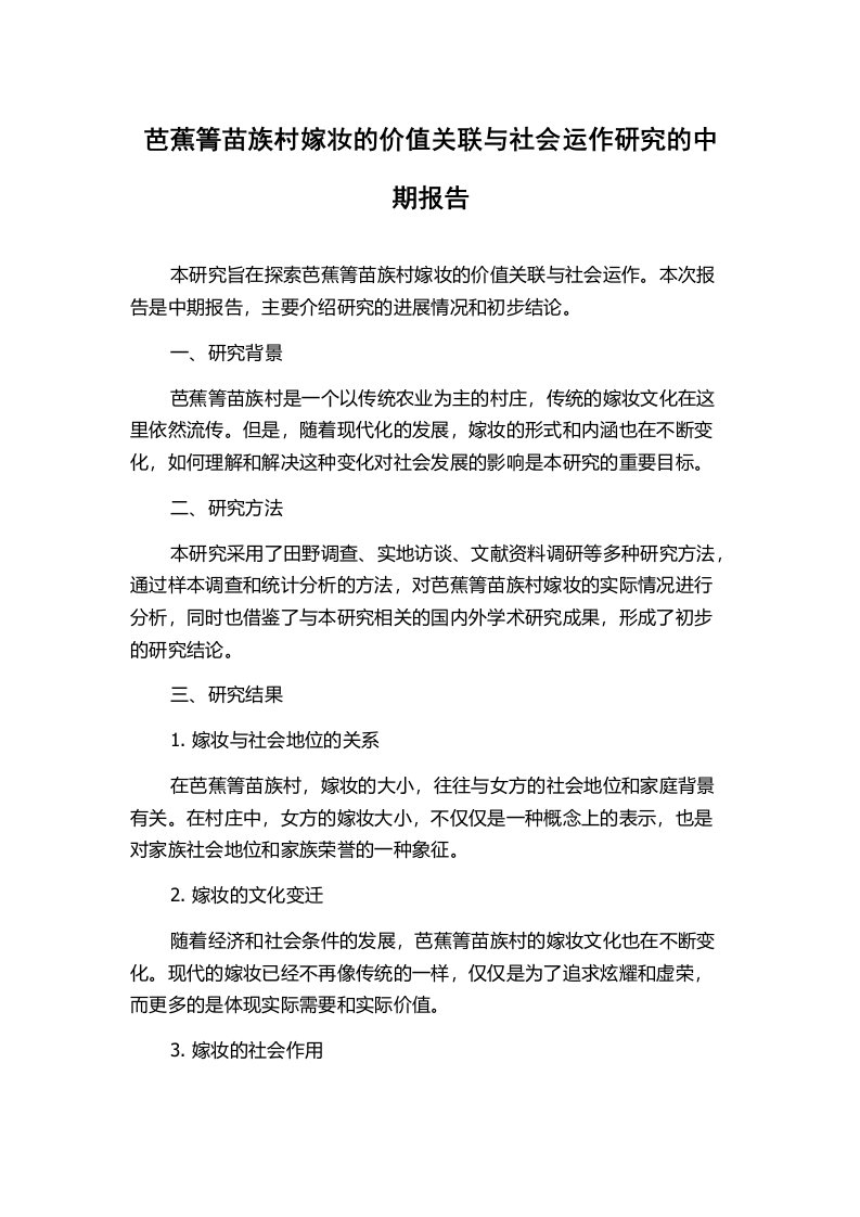 芭蕉箐苗族村嫁妆的价值关联与社会运作研究的中期报告