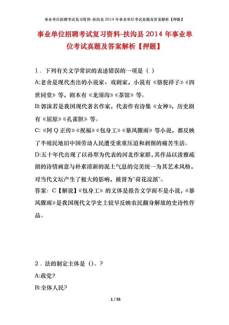 事业单位招聘考试复习资料-扶沟县2014年事业单位考试真题及答案解析押题