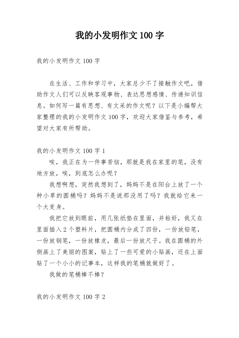 我的小发明作文100字