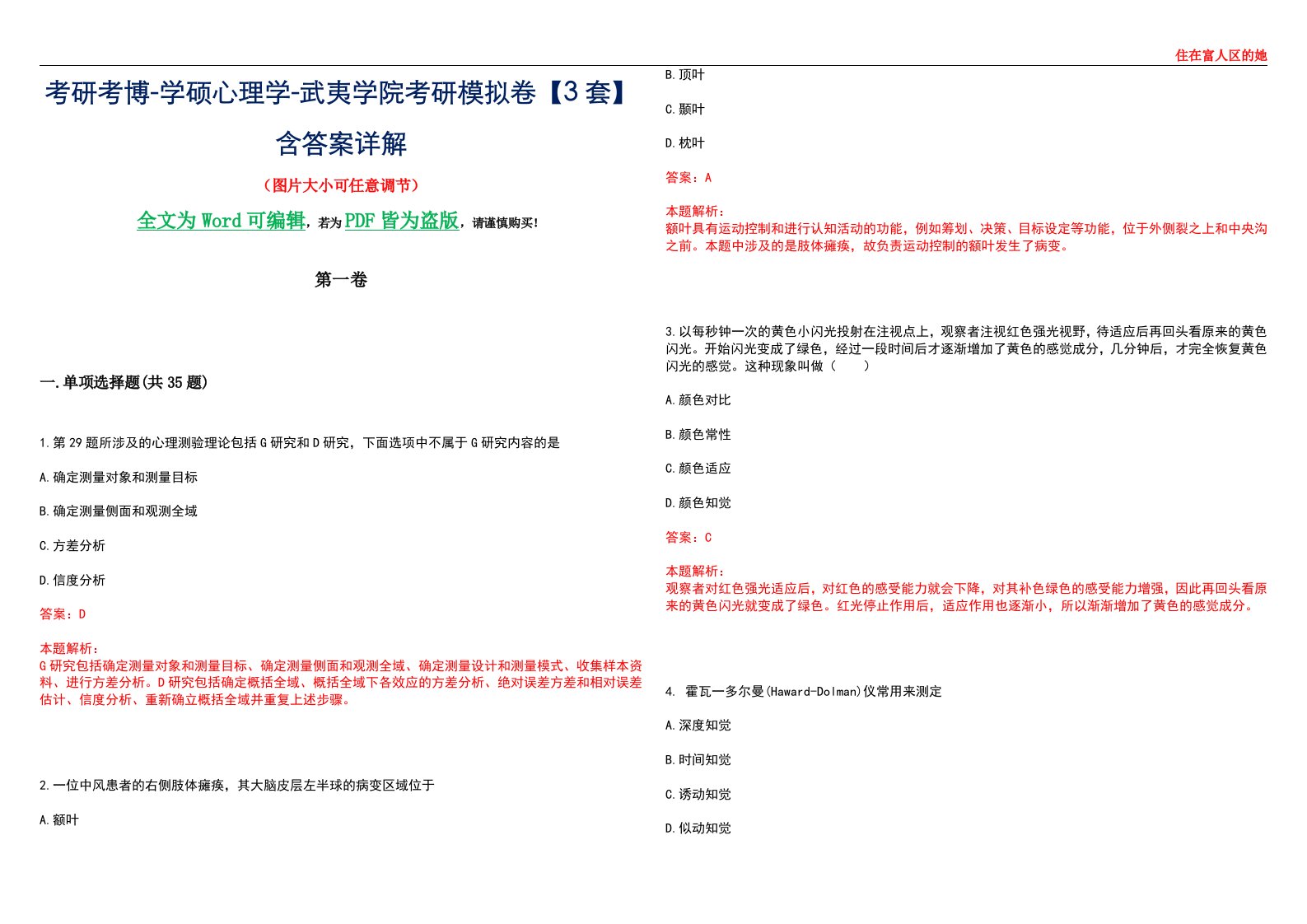 考研考博-学硕心理学-武夷学院考研模拟卷【3套】含答案详解