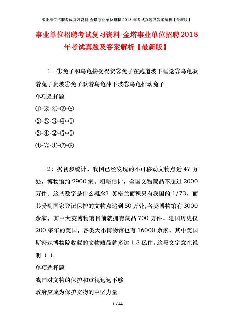 事业单位招聘考试复习资料-金塔事业单位招聘2018年考试真题及答案解析最新版