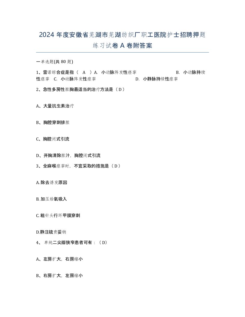 2024年度安徽省芜湖市芜湖纺织厂职工医院护士招聘押题练习试卷A卷附答案