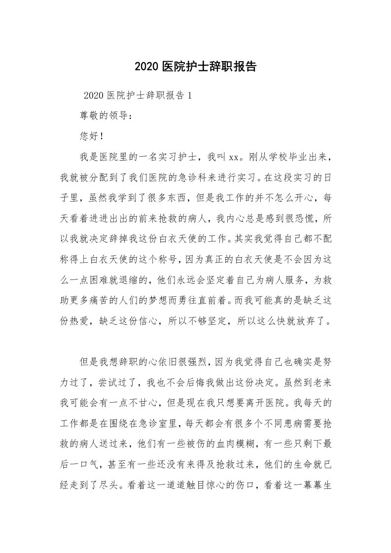 求职离职_辞职报告_2020医院护士辞职报告