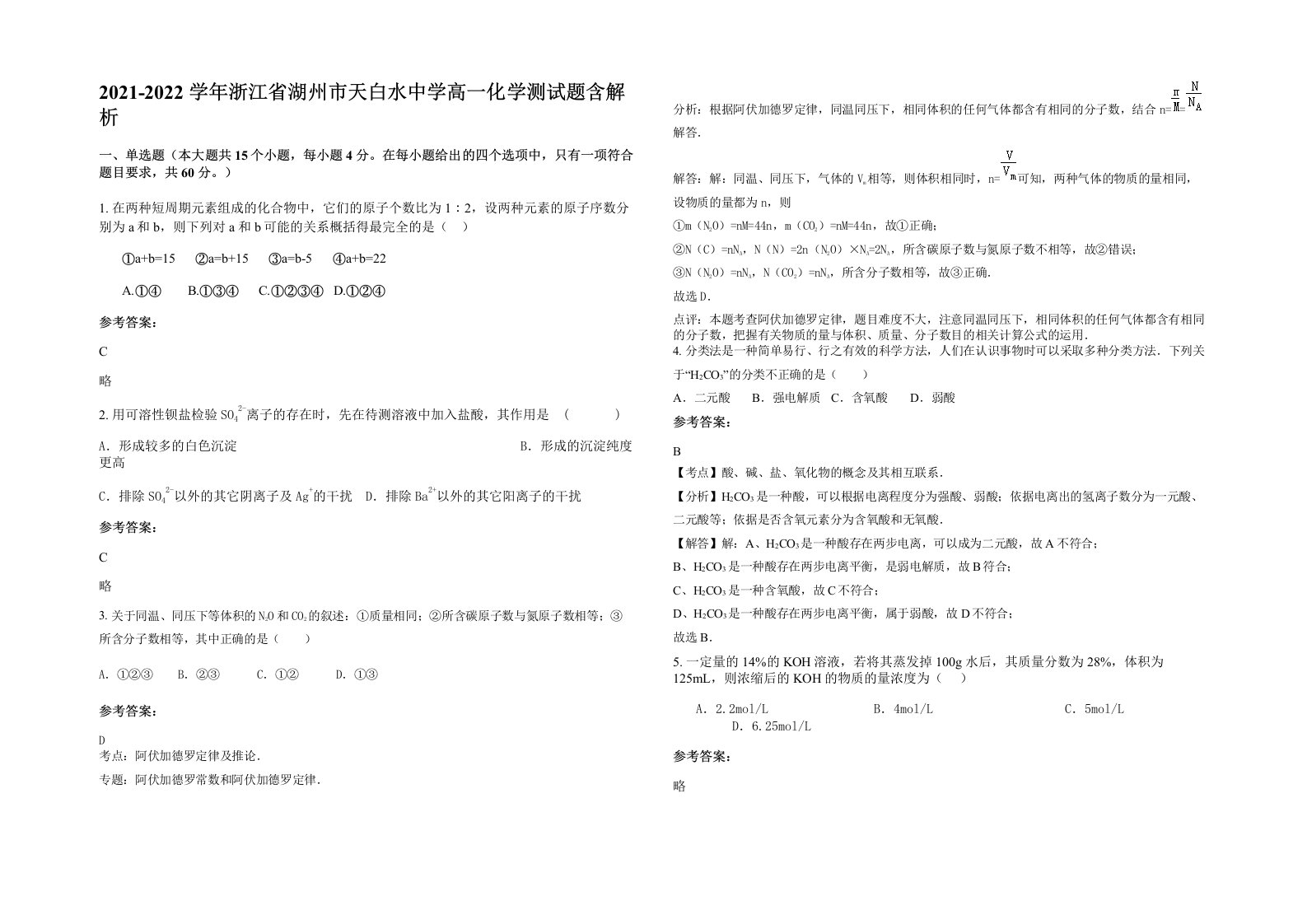 2021-2022学年浙江省湖州市天白水中学高一化学测试题含解析