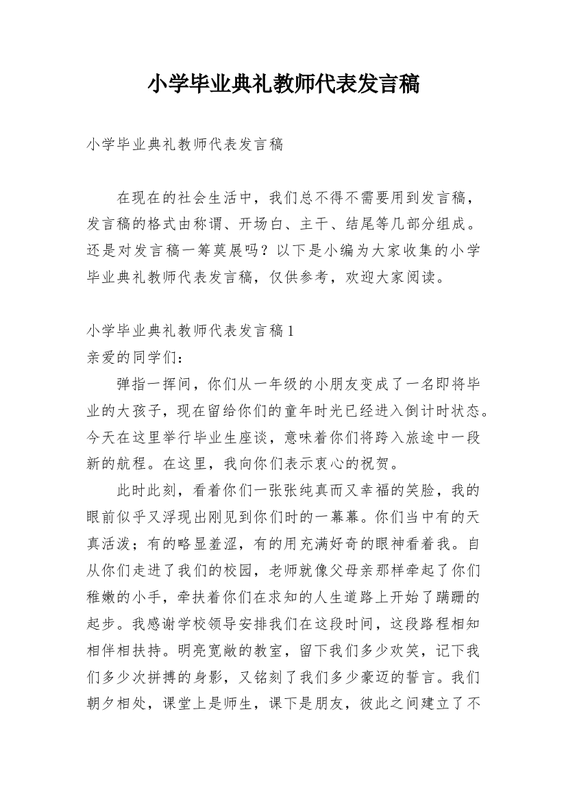 小学毕业典礼教师代表发言稿_5