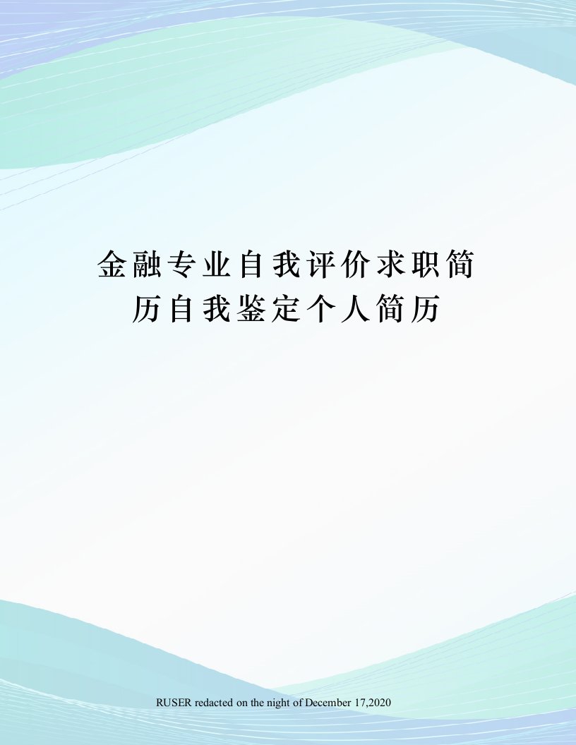 金融专业自我评价求职简历自我鉴定个人简历