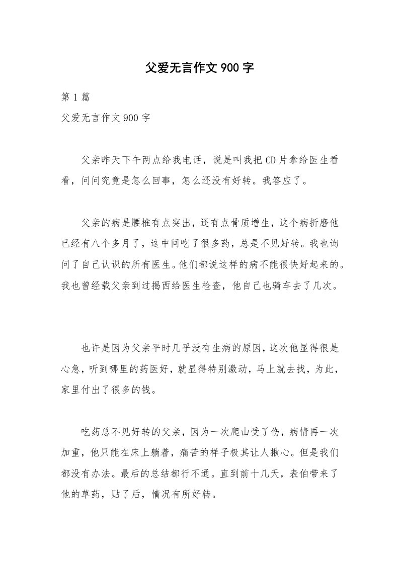 父爱无言作文900字