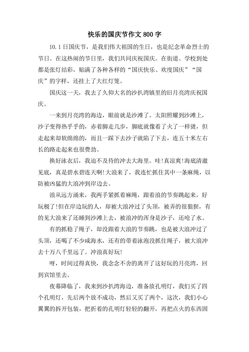 快乐的国庆节作文800字