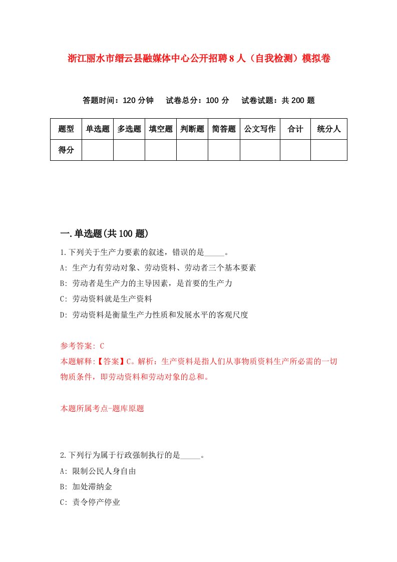 浙江丽水市缙云县融媒体中心公开招聘8人自我检测模拟卷第0期