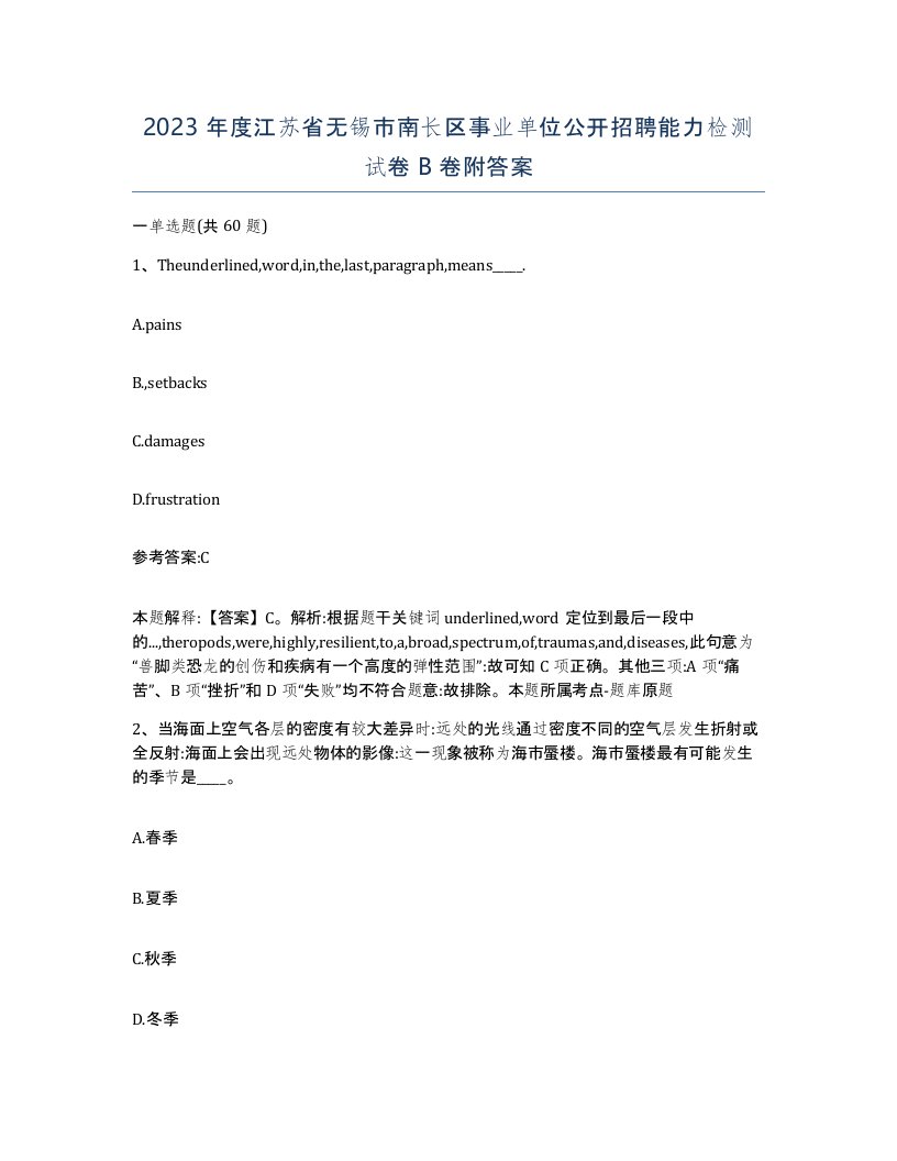 2023年度江苏省无锡市南长区事业单位公开招聘能力检测试卷B卷附答案