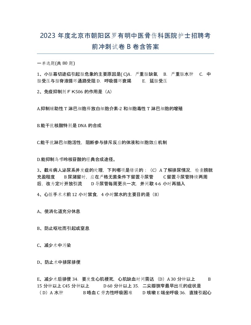 2023年度北京市朝阳区罗有明中医骨伤科医院护士招聘考前冲刺试卷B卷含答案