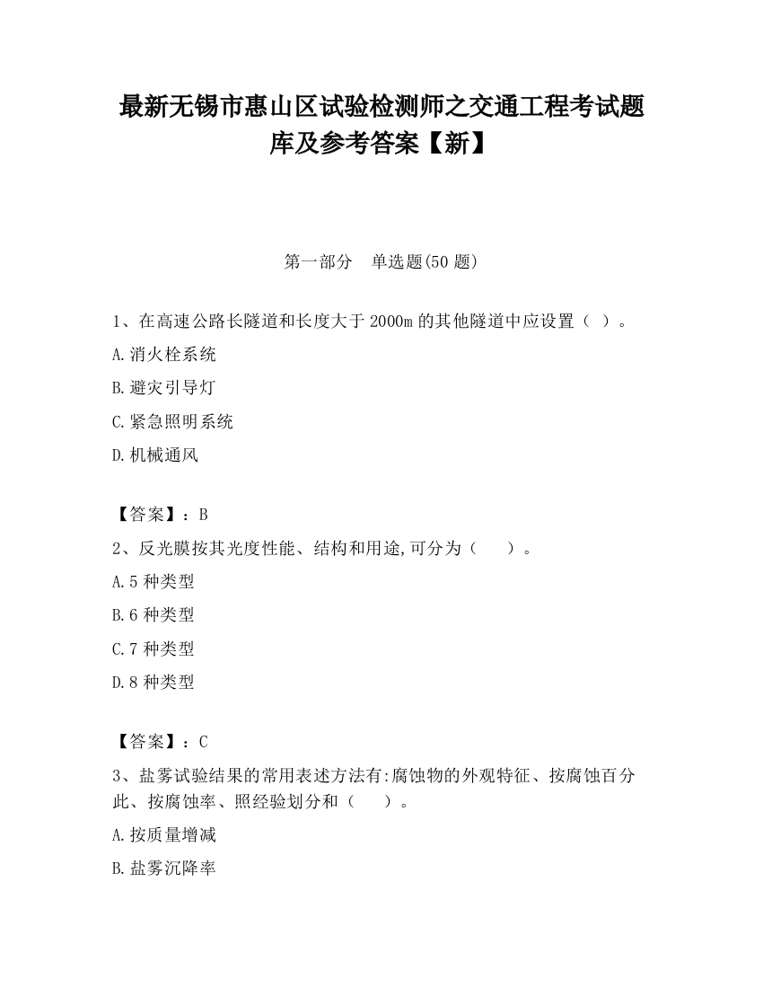 最新无锡市惠山区试验检测师之交通工程考试题库及参考答案【新】