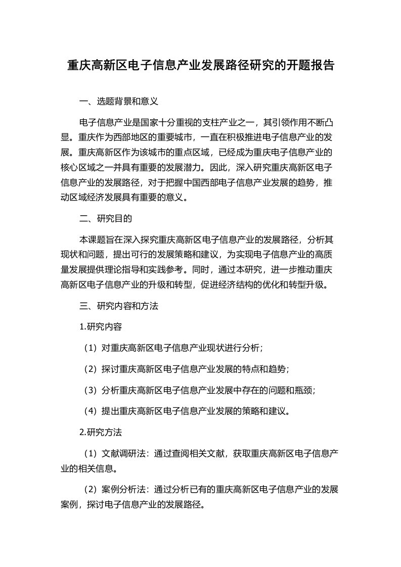 重庆高新区电子信息产业发展路径研究的开题报告