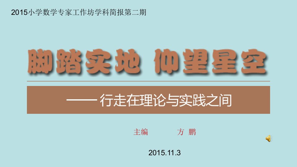 2015小学数学工作坊简报第二期